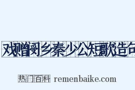 戏赠阌乡秦少公短歌造句是什么意思的图片